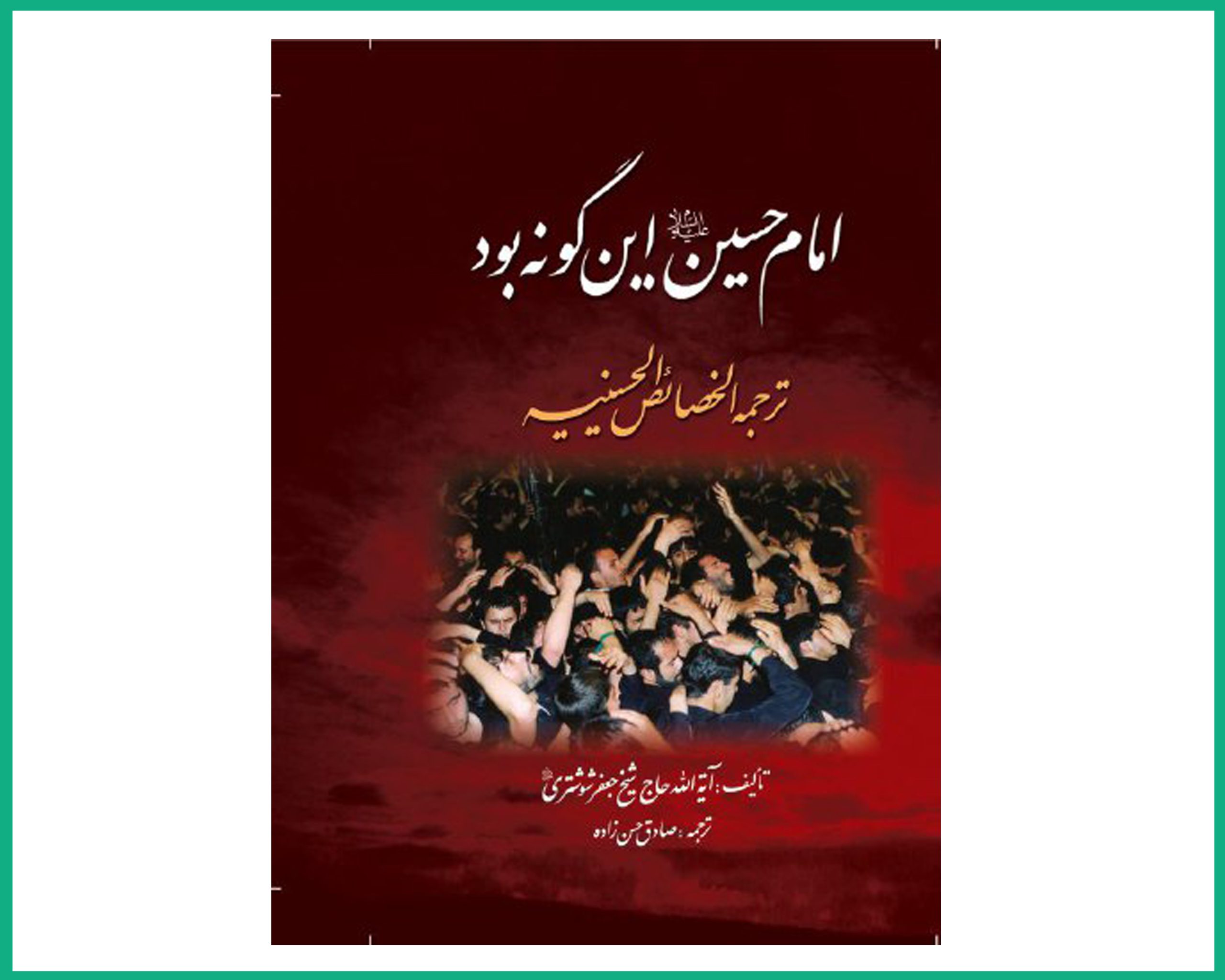 امام حسین علیه السلام اینگونه بود