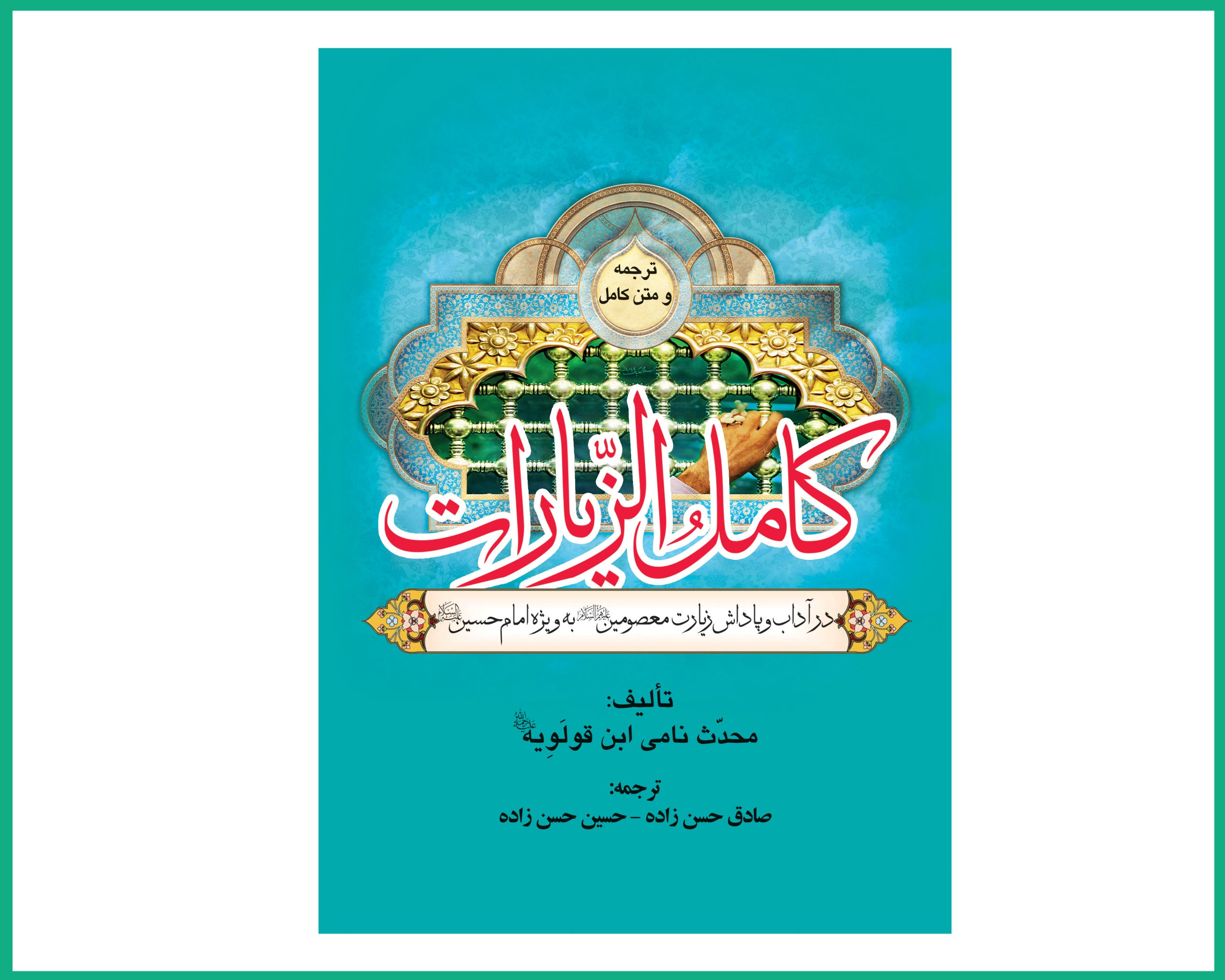 ترجمه و متن کامل کامل الزیارات