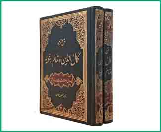 کمال الدین و تمام النعمه گالینگور (دو جلدی)