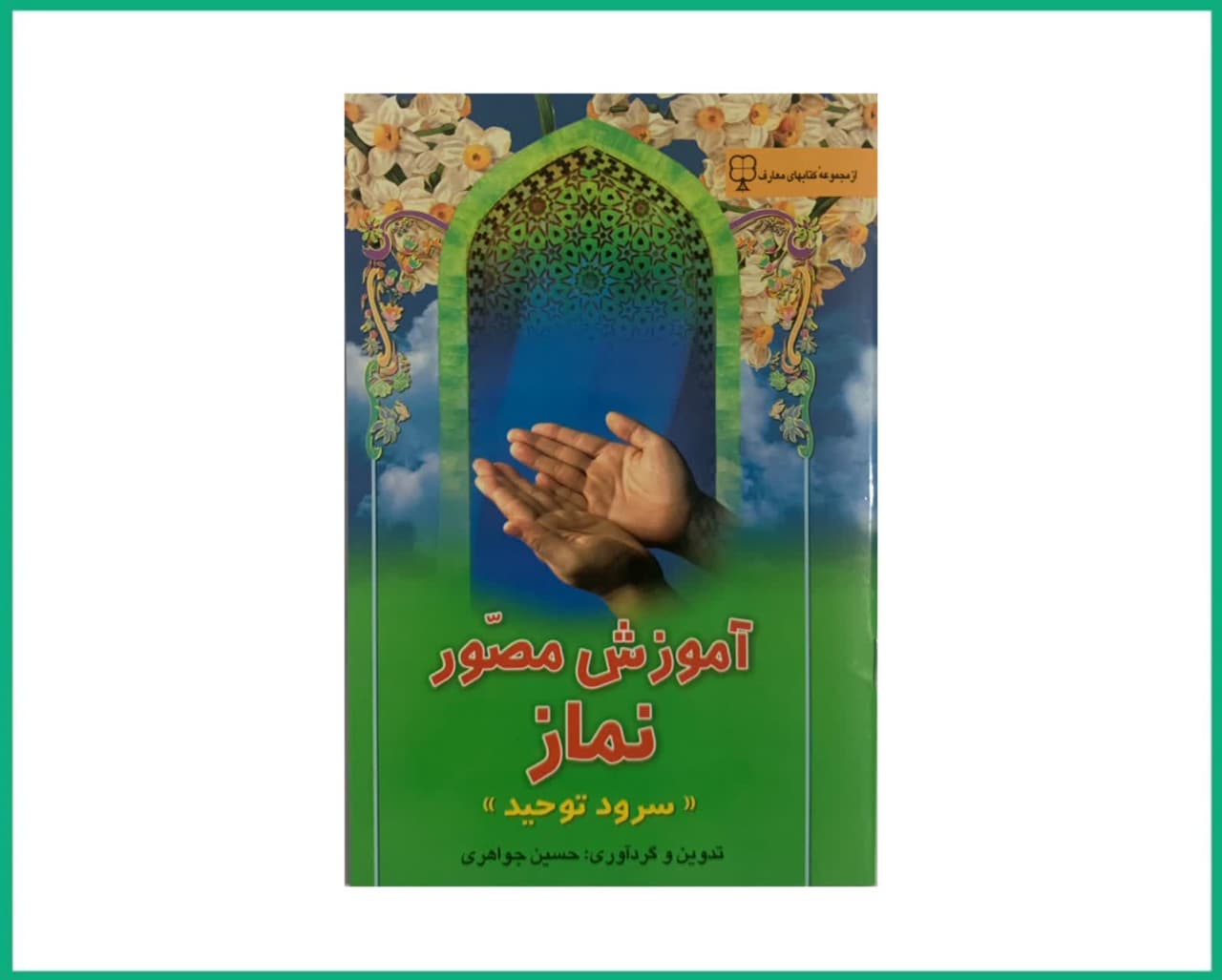 آموزش مصور نماز