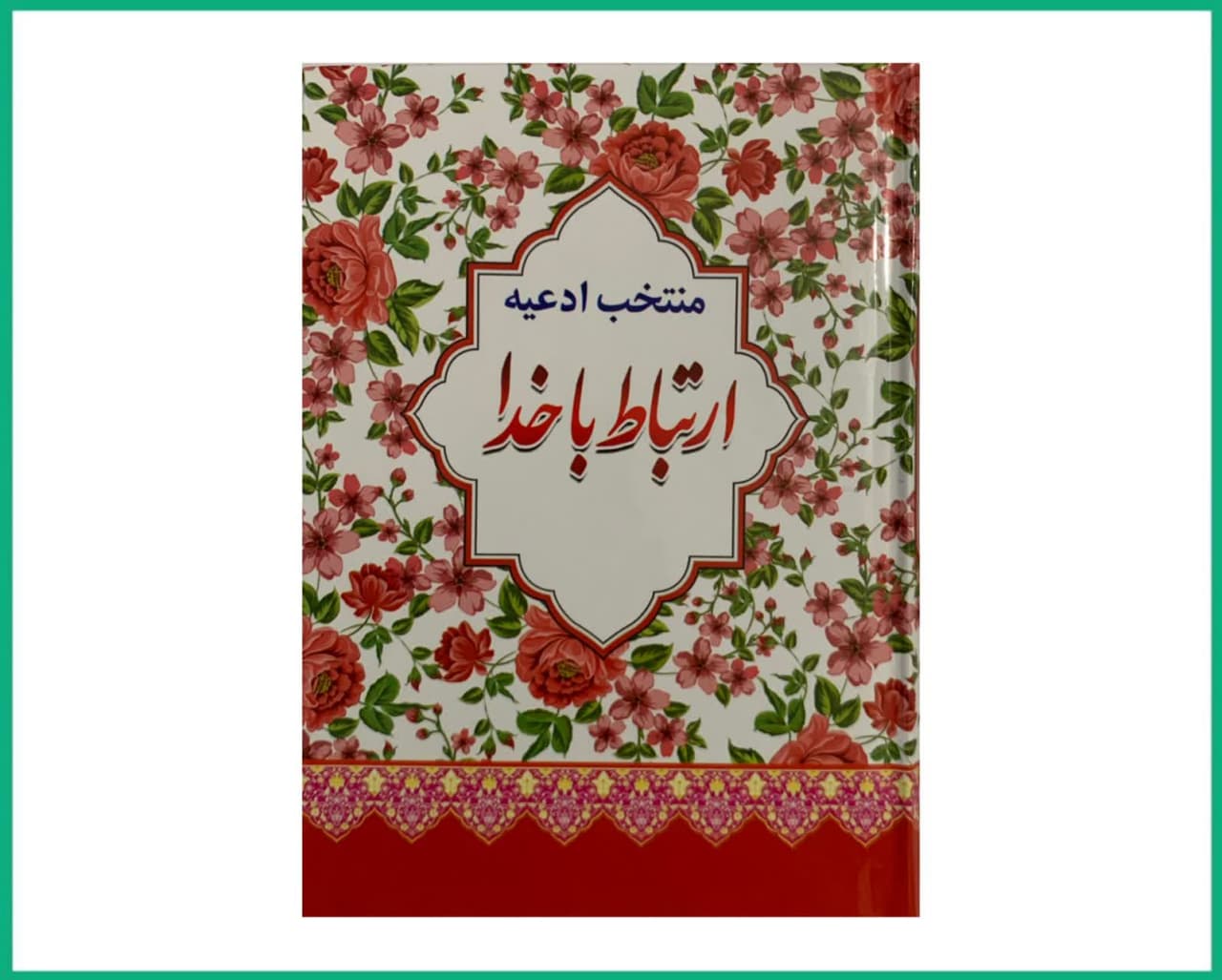 ارتباط با خدا طرح گل 1.8