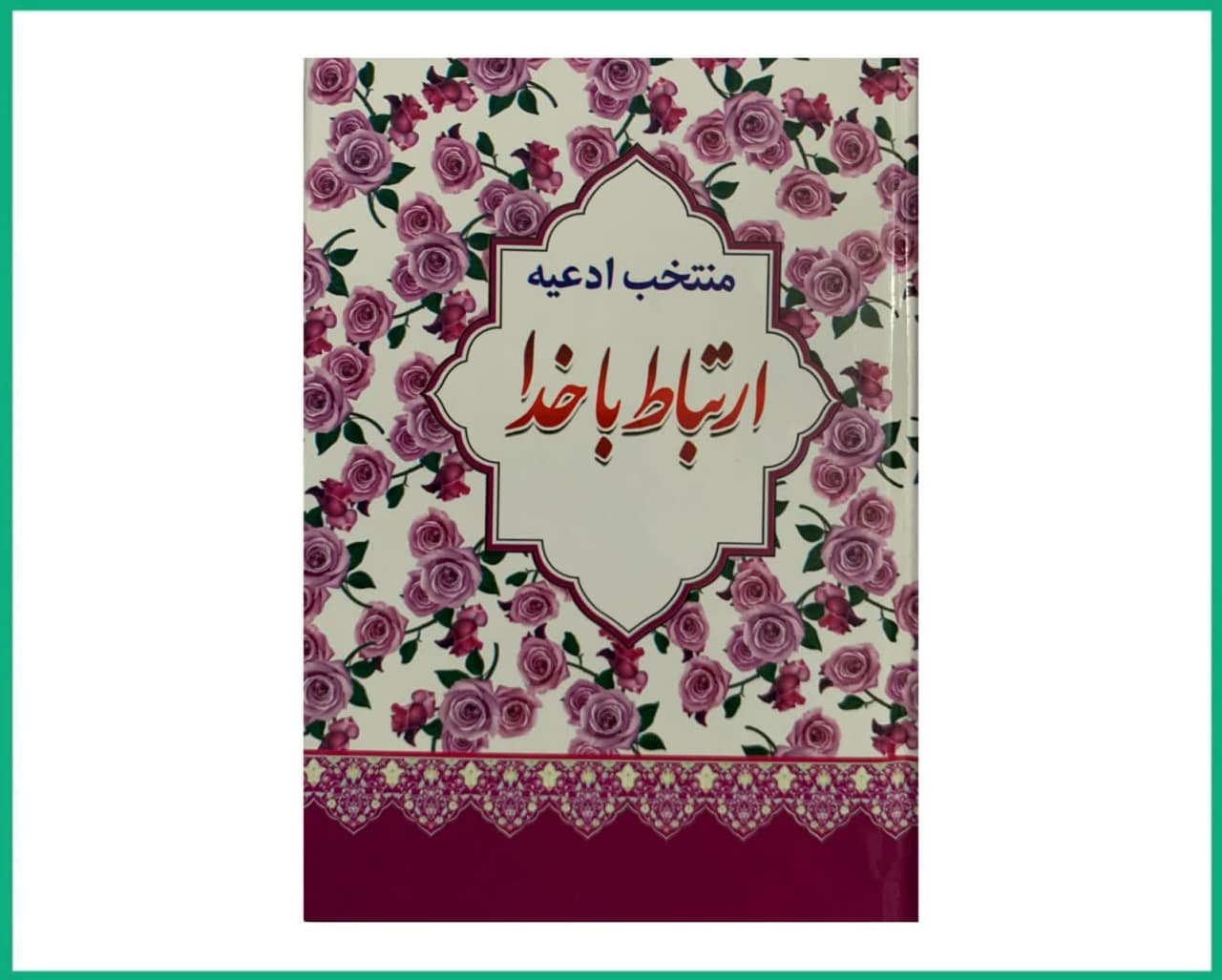 ارتباط باخدا نیم جیبی