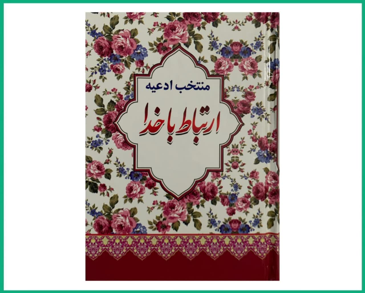 ارتباط با خدا نیم جیبی