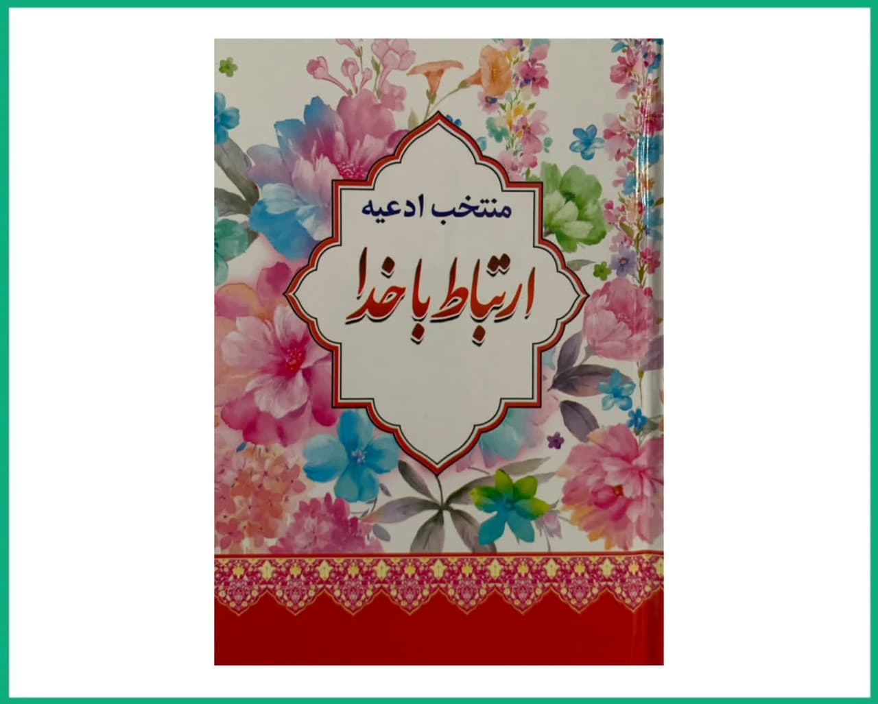 ارتباط با خدا طرح گل 1.8