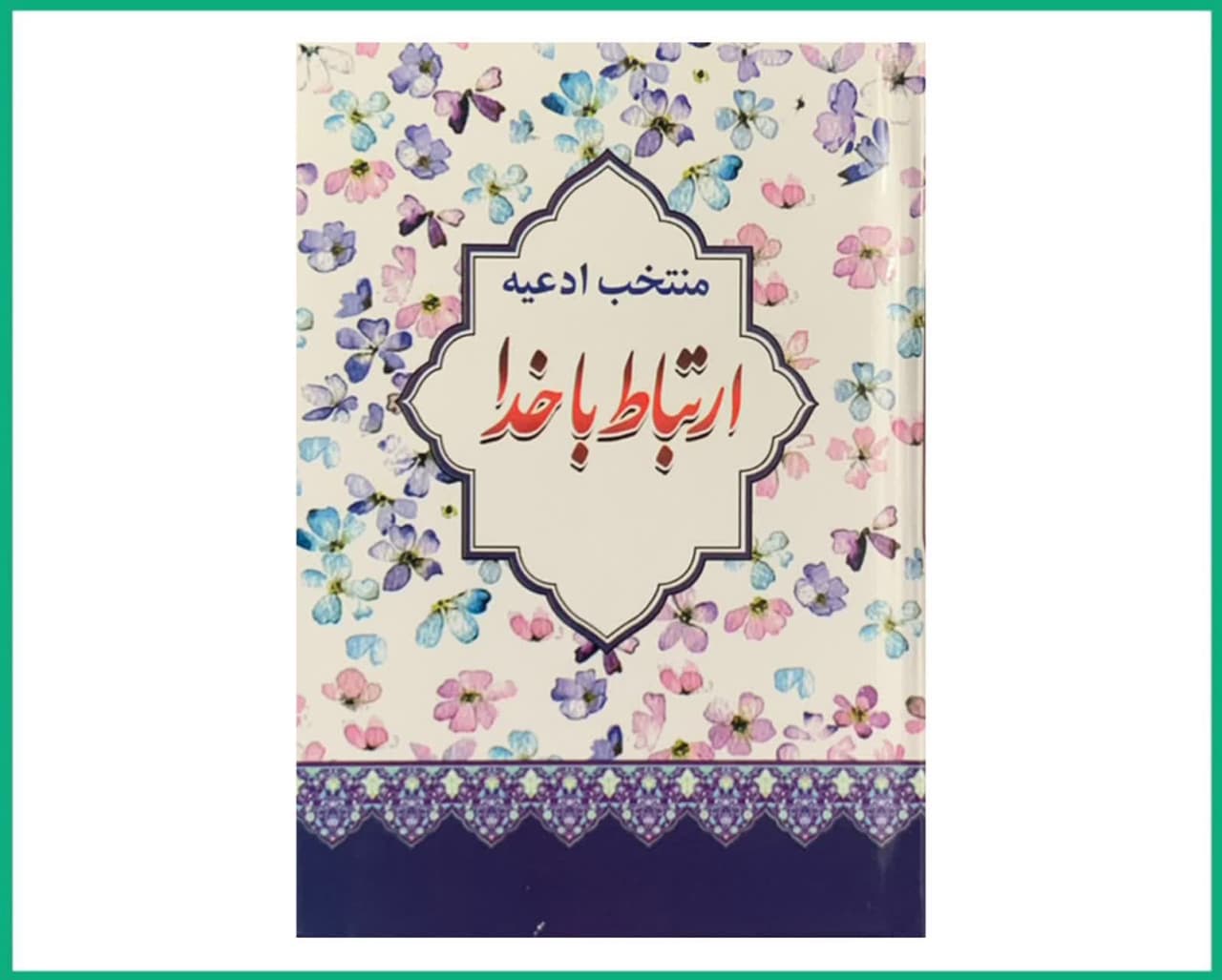 ارتباط باخدا نیم جیبی