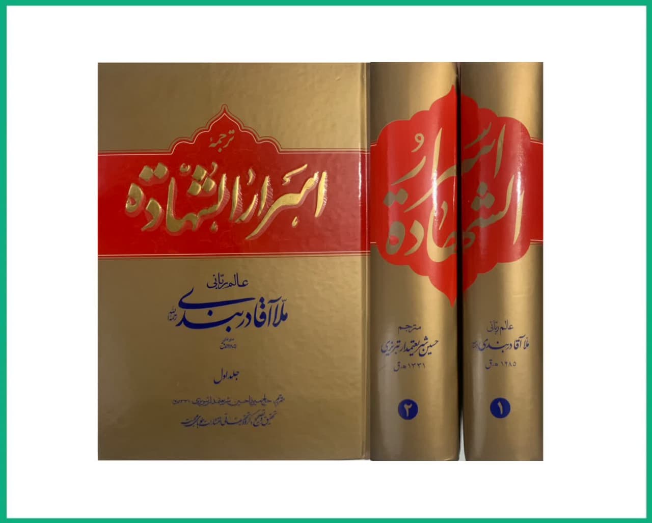 ترجمه اسرارالشهاده(دوجلدی)