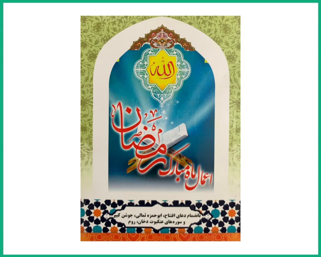 اعمال ماه مبارک رمضان همراه با روکش