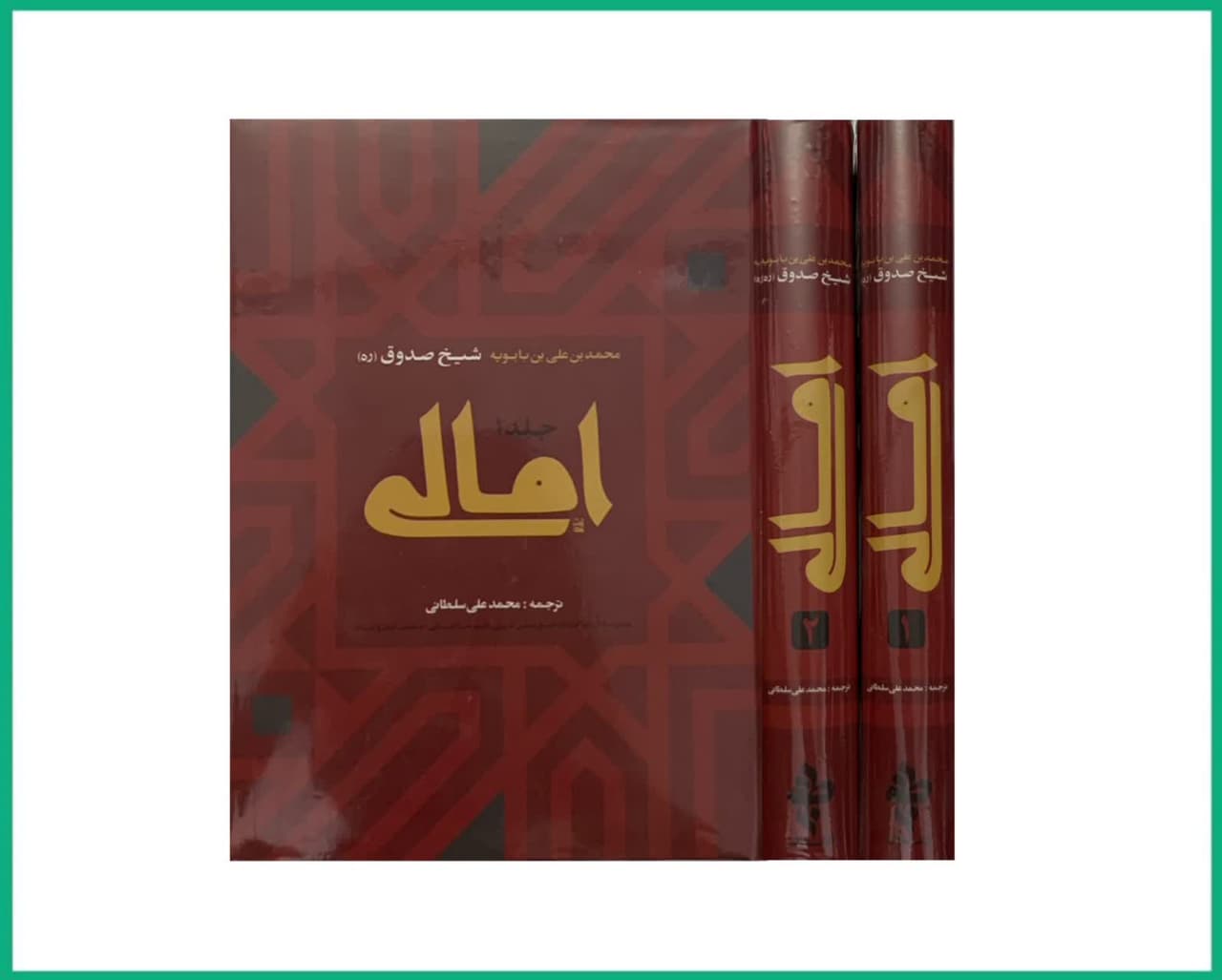 امالی شیخ صدوق (دوجلدی)