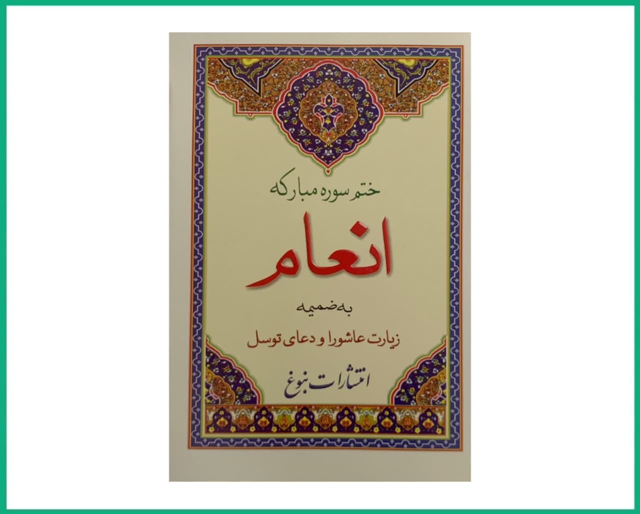 ختم انعام بانضمام زیارت عاشورا و دعای توسل