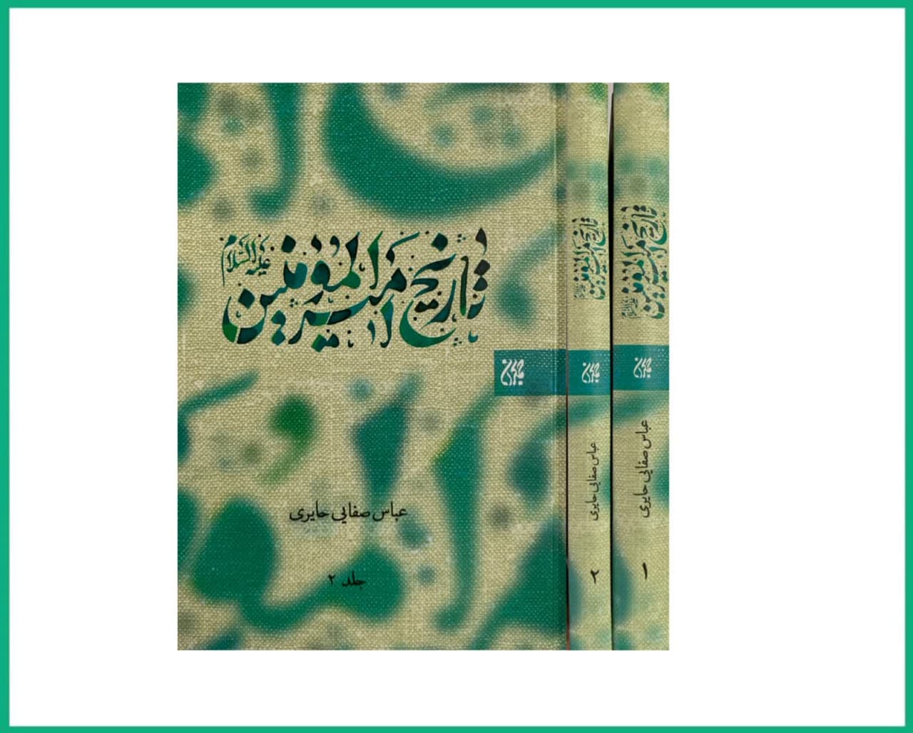 تاریخ امیرالمومنین علیه السلام (دوجلدی)