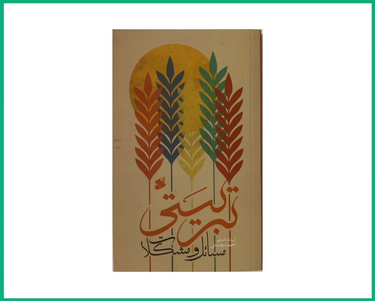 مسائل و مشکلات تربیتی