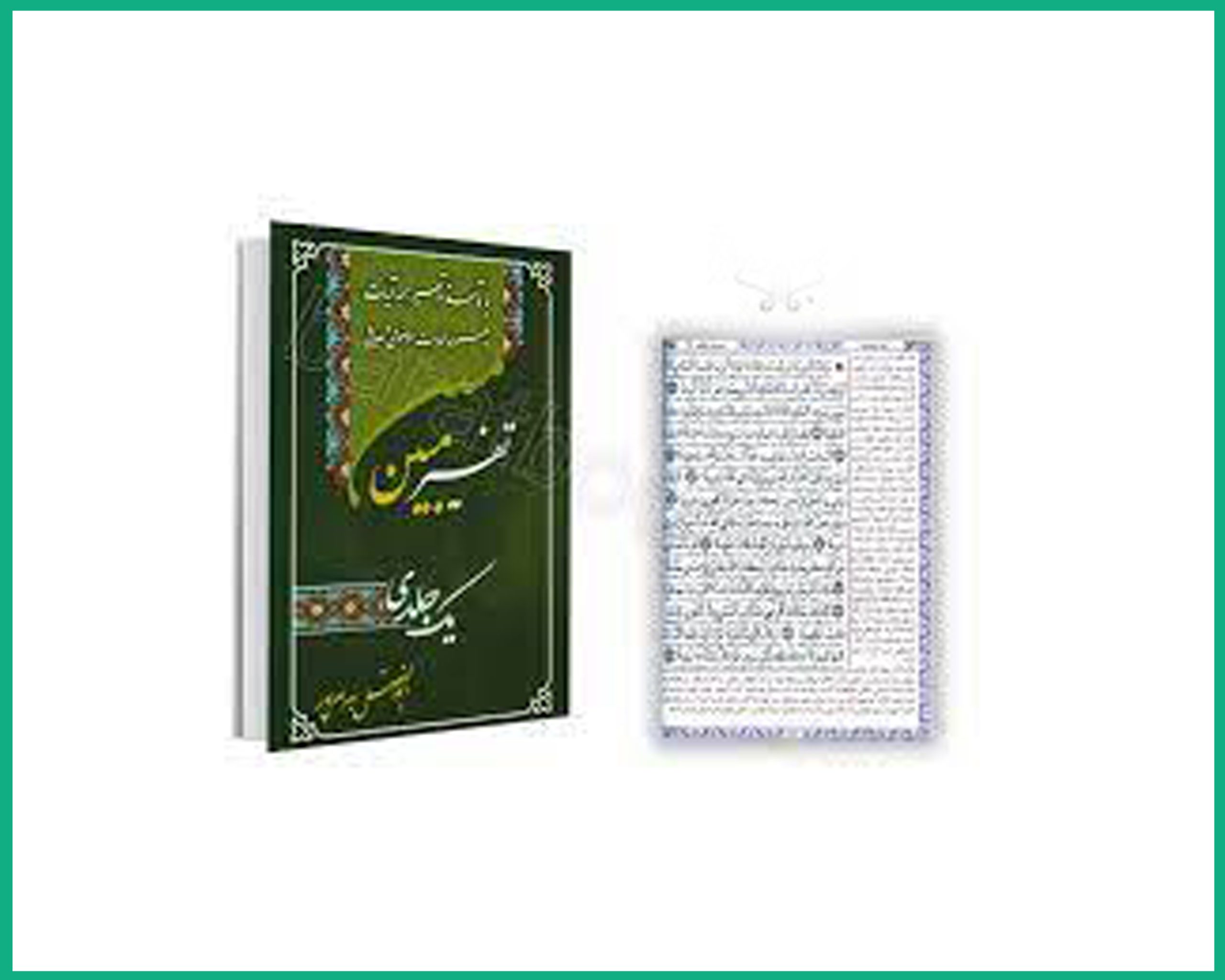 تفسیر یک جلدی مبین