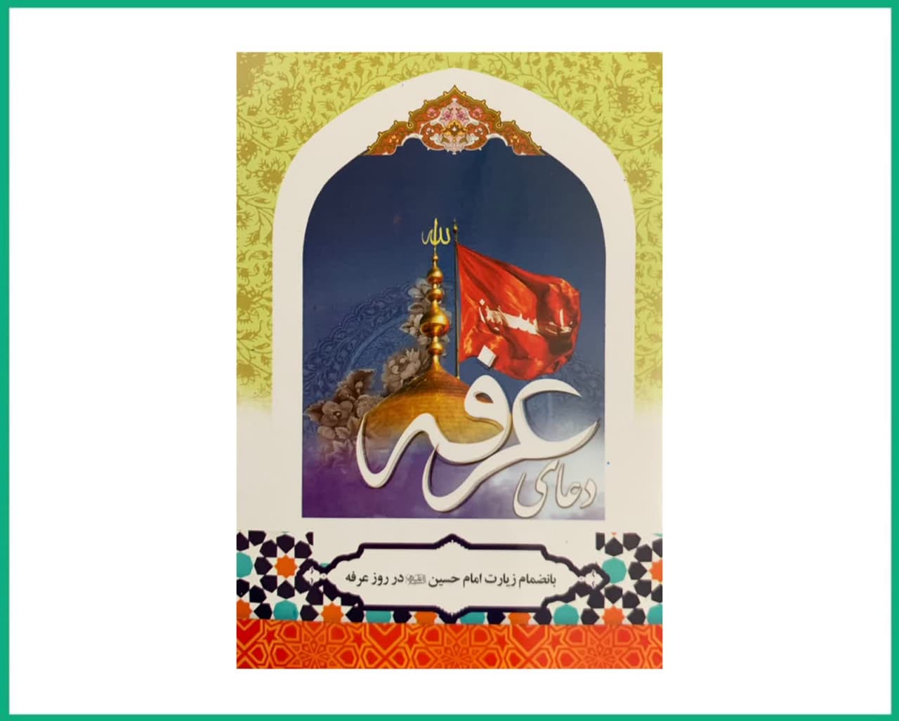 دعای عرفه بهمراه زیارت امام حسین علیه السلام در روز عرفه