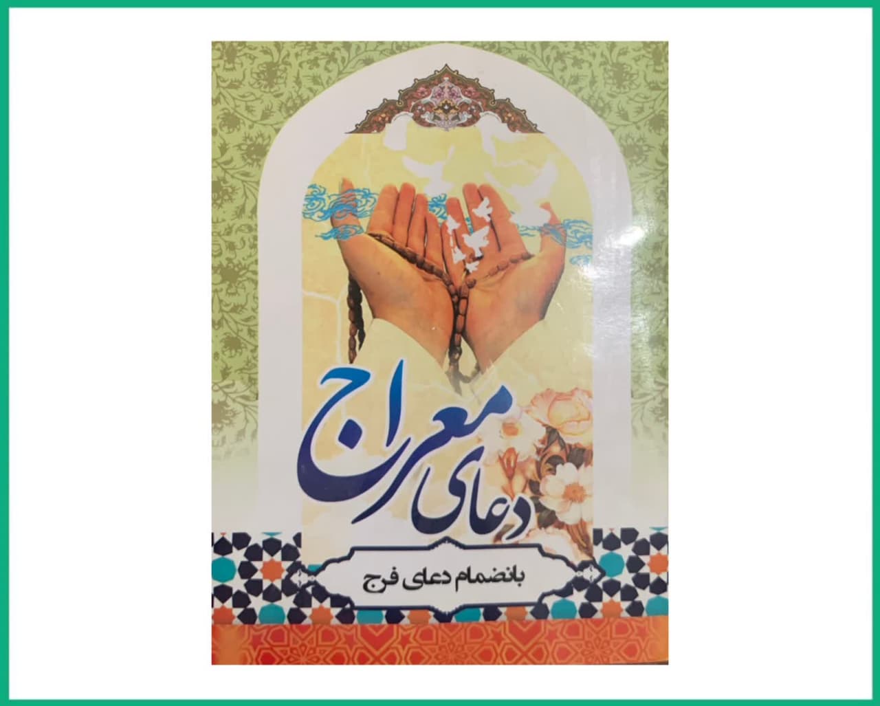 دعای معراج،نادعلی،زیارت آل یاسین