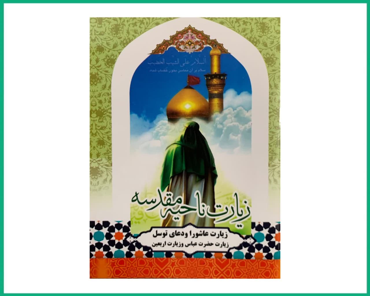 زیارت ناحیه مقدسه،عاشورا،اربعین،دعای توسل