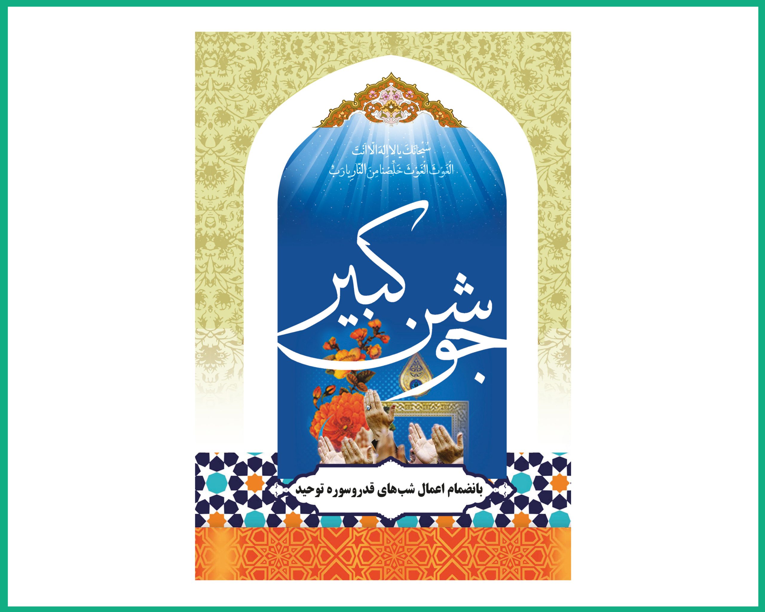 دعای جوشن کبیر بانضمام اعمال شب های قدر و سوره توحید