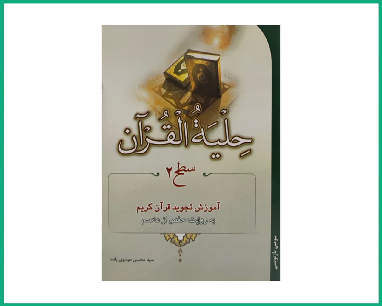 حلیه القرآن سطح 2