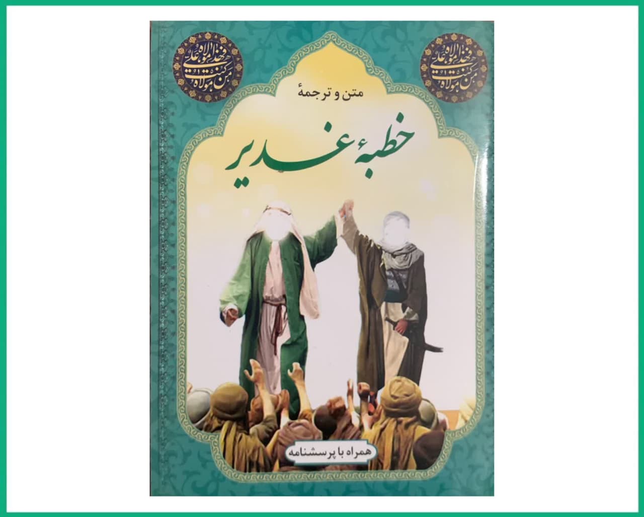 خطبه غدیر قطع 1.8