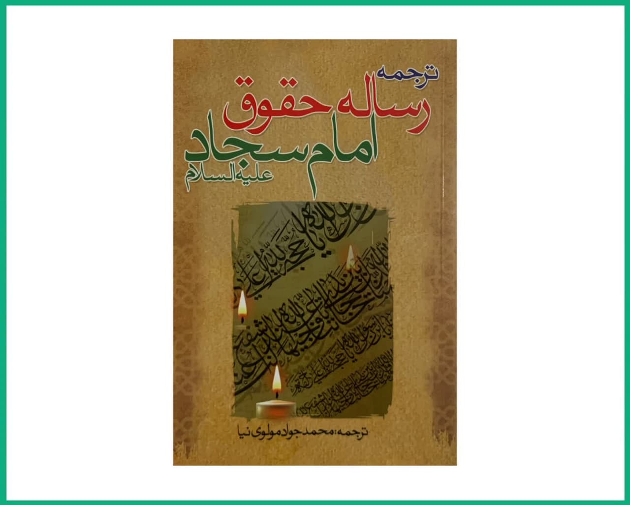 ترجمه رساله حقوق امام سجاد علیه السلام