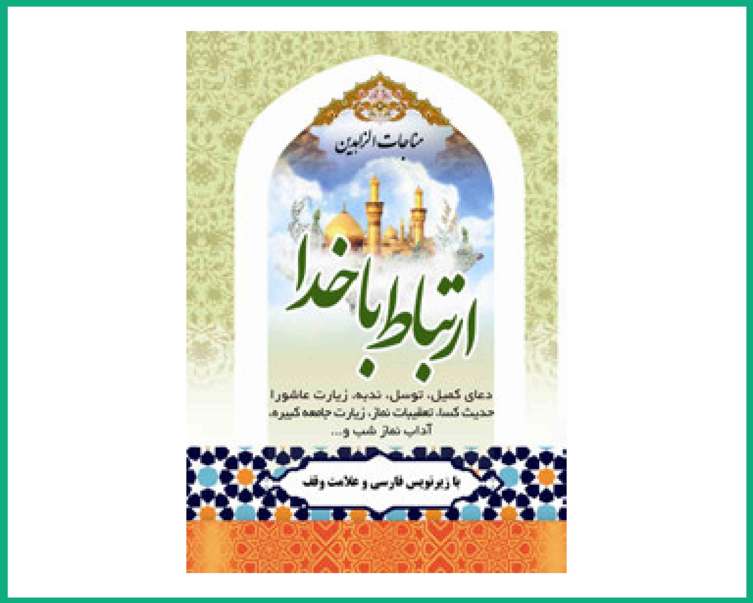 مناجات الزاهدین ارتباط باخدا نیم جیبی