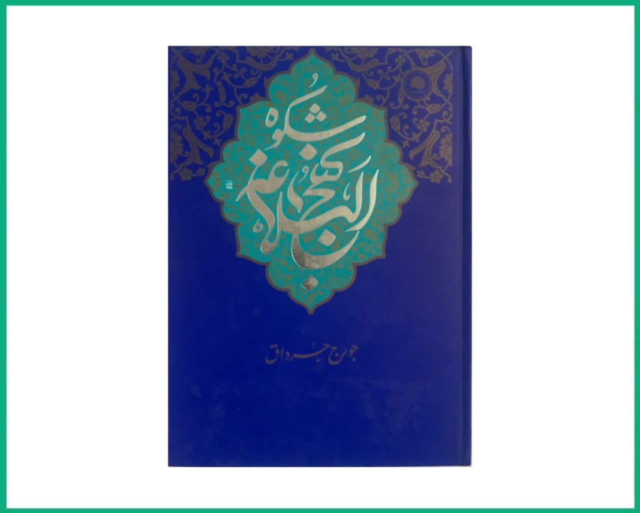 شکوه نهج البلاغه جورج جرداق مسیحی