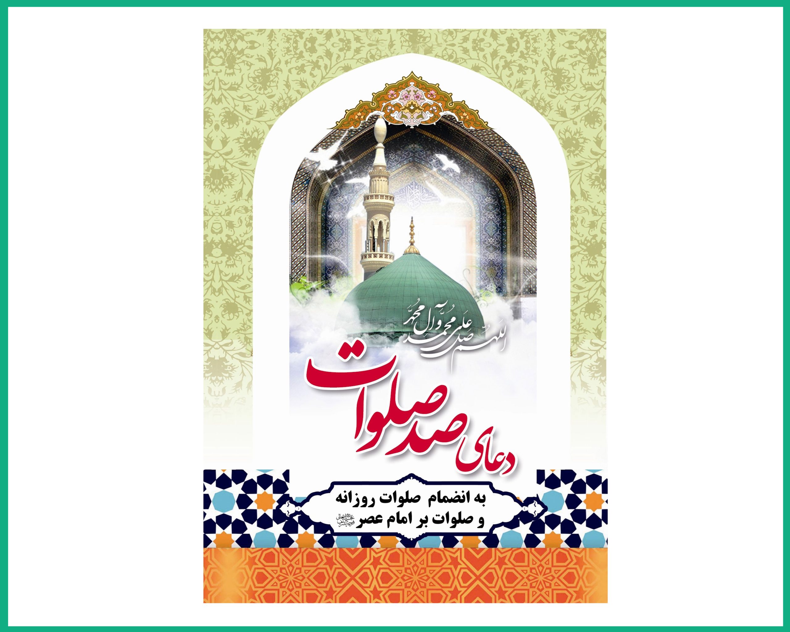 دعای صد صلوات