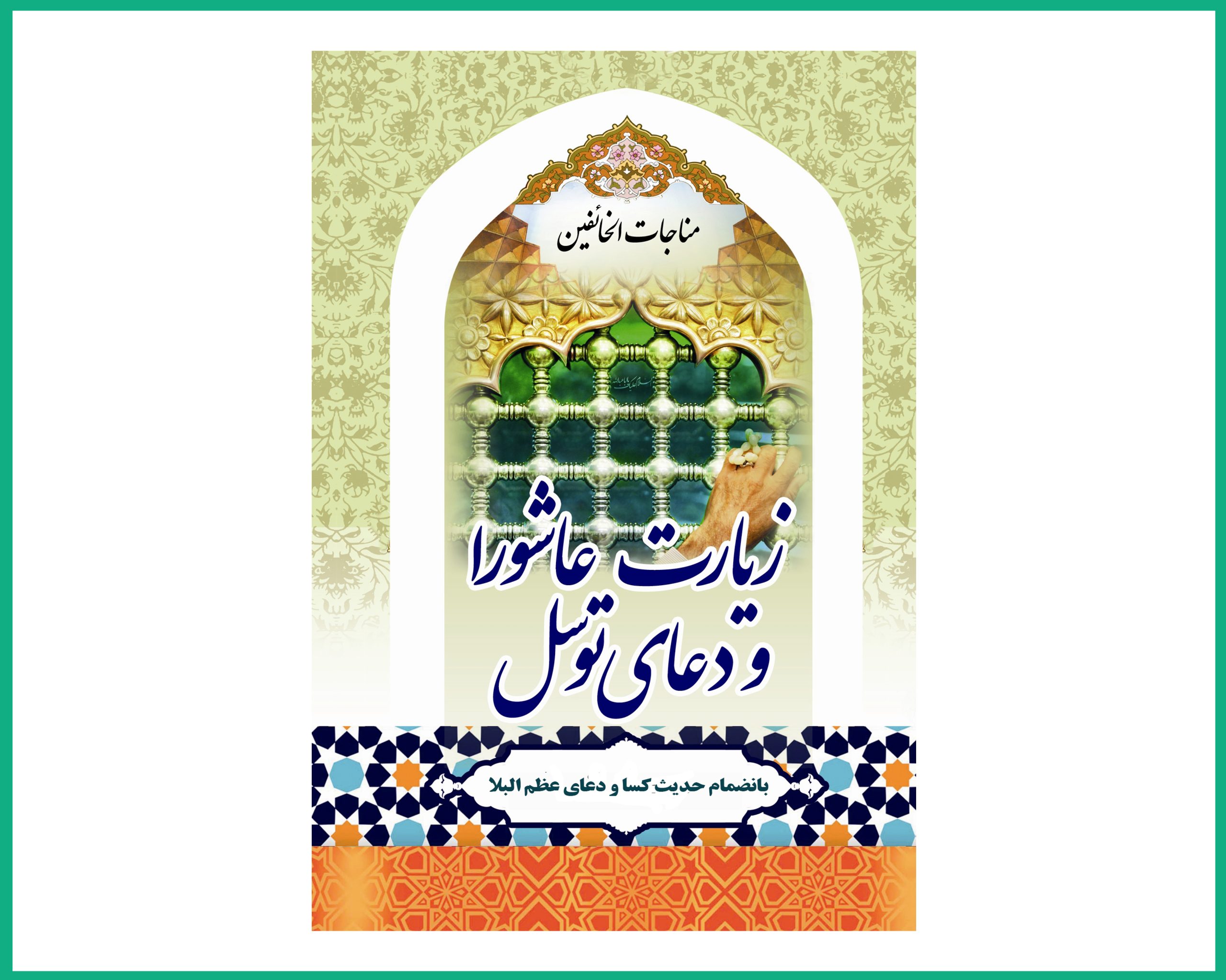 زیارت عاشورا دعای توسل حدیث کسا دعای عظم البلاء