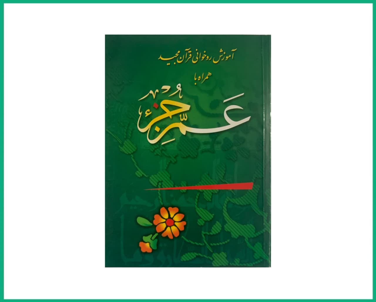 آموزش روخوانی قرآن عم جز