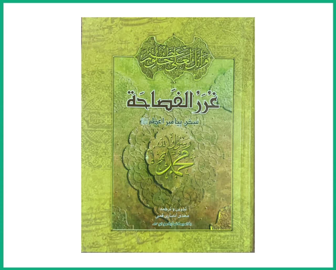 غررالفصاحه سخنان پیامبرصلی الله علیه و آله وسلم