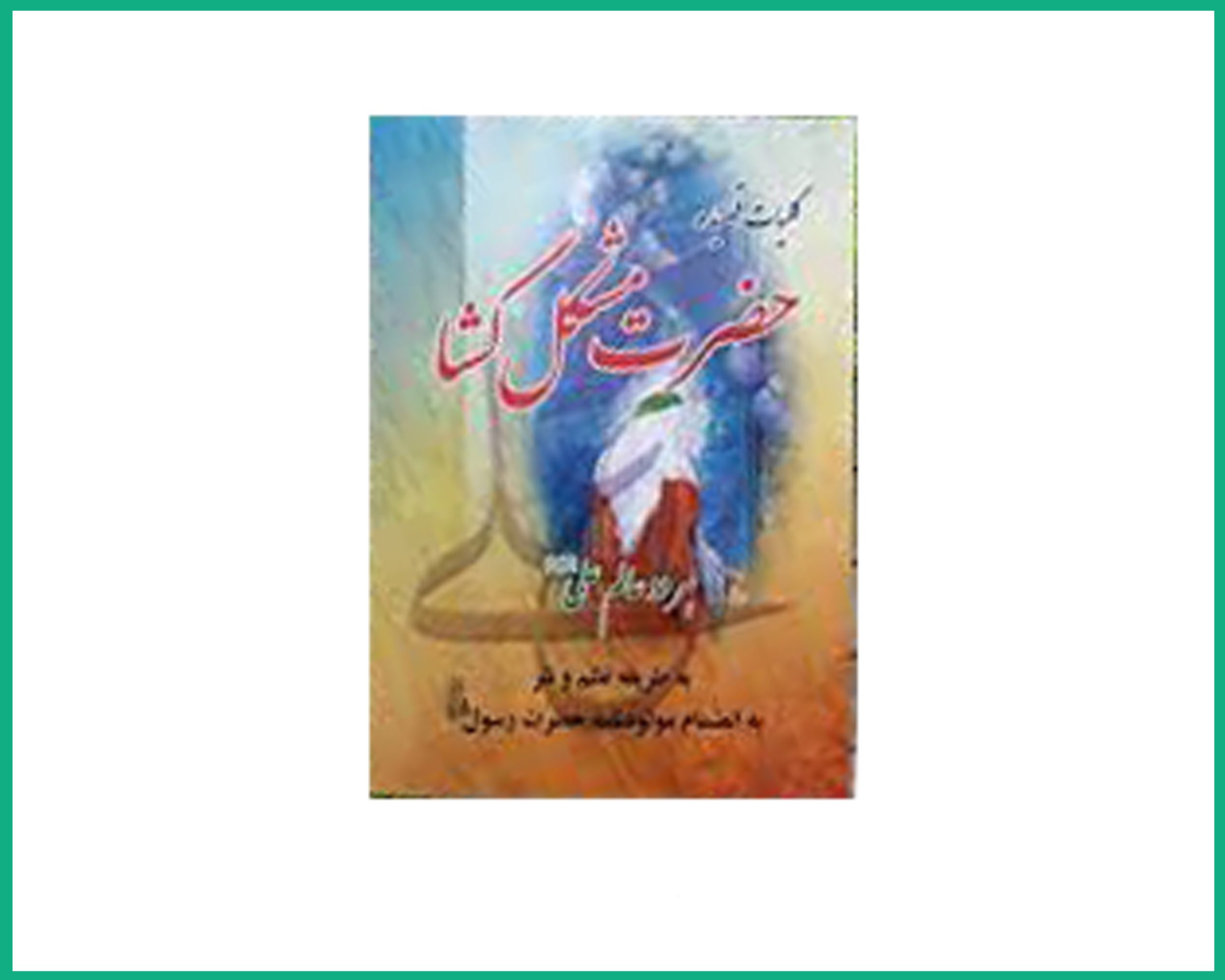 قصیده مشکل گشا