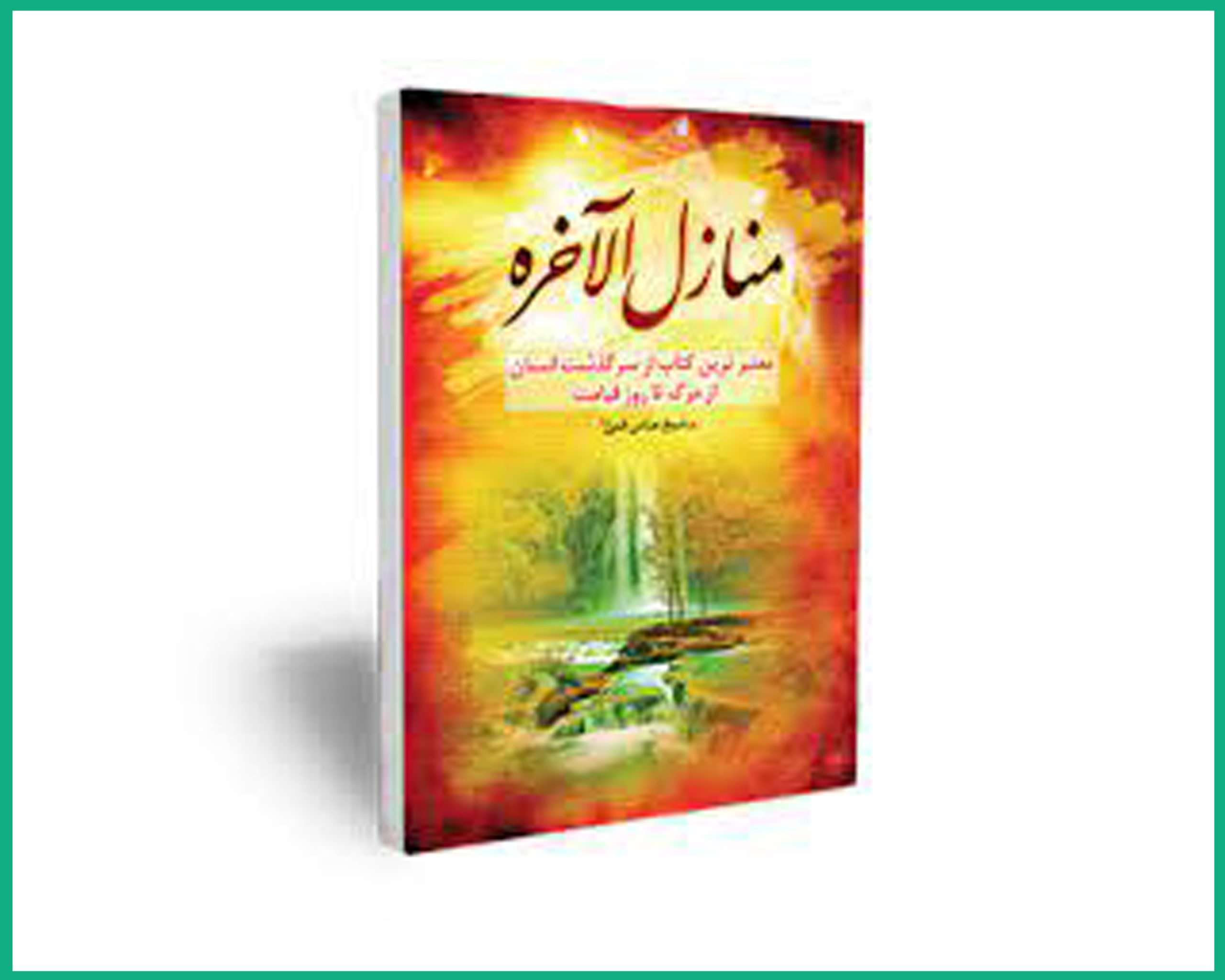 منازل الاخره