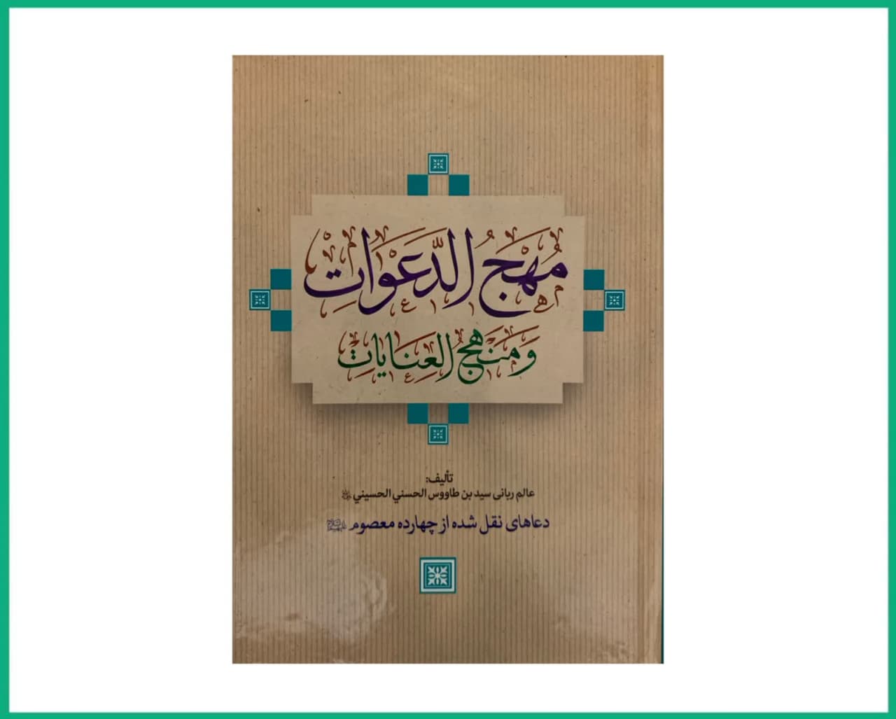 ترجمه کتاب مهج الدعوات