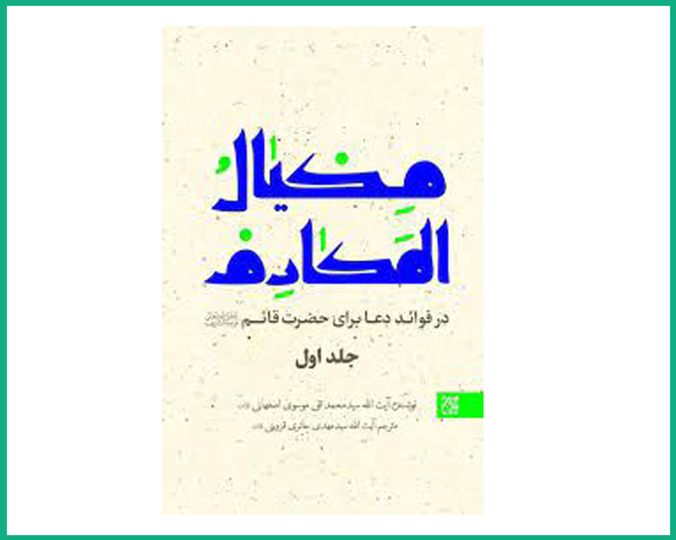 مکیال المکارم دو جلدی