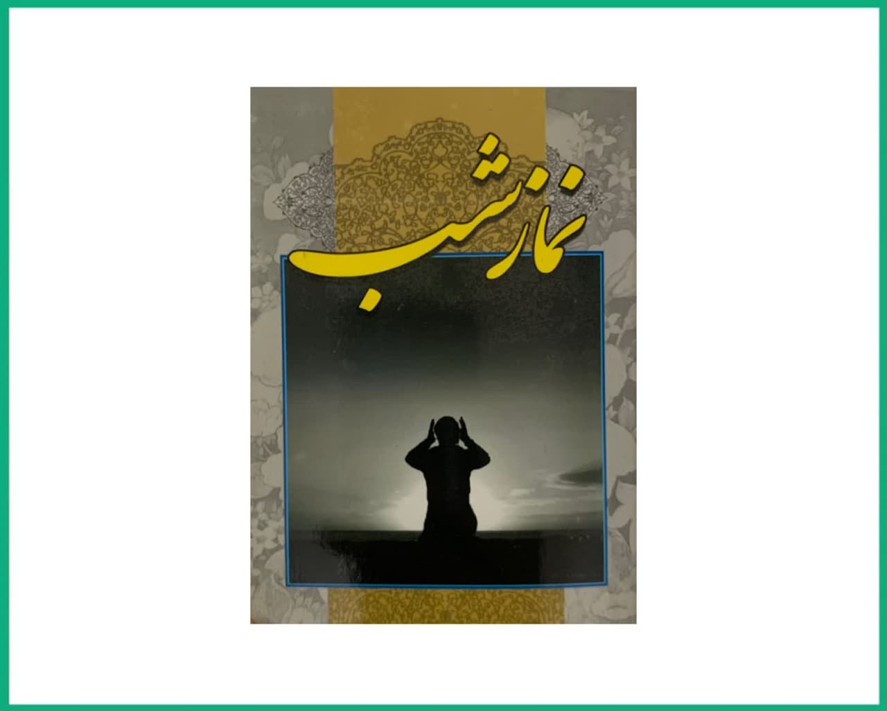 نماز شب بهمراه دعای صنمی قریش