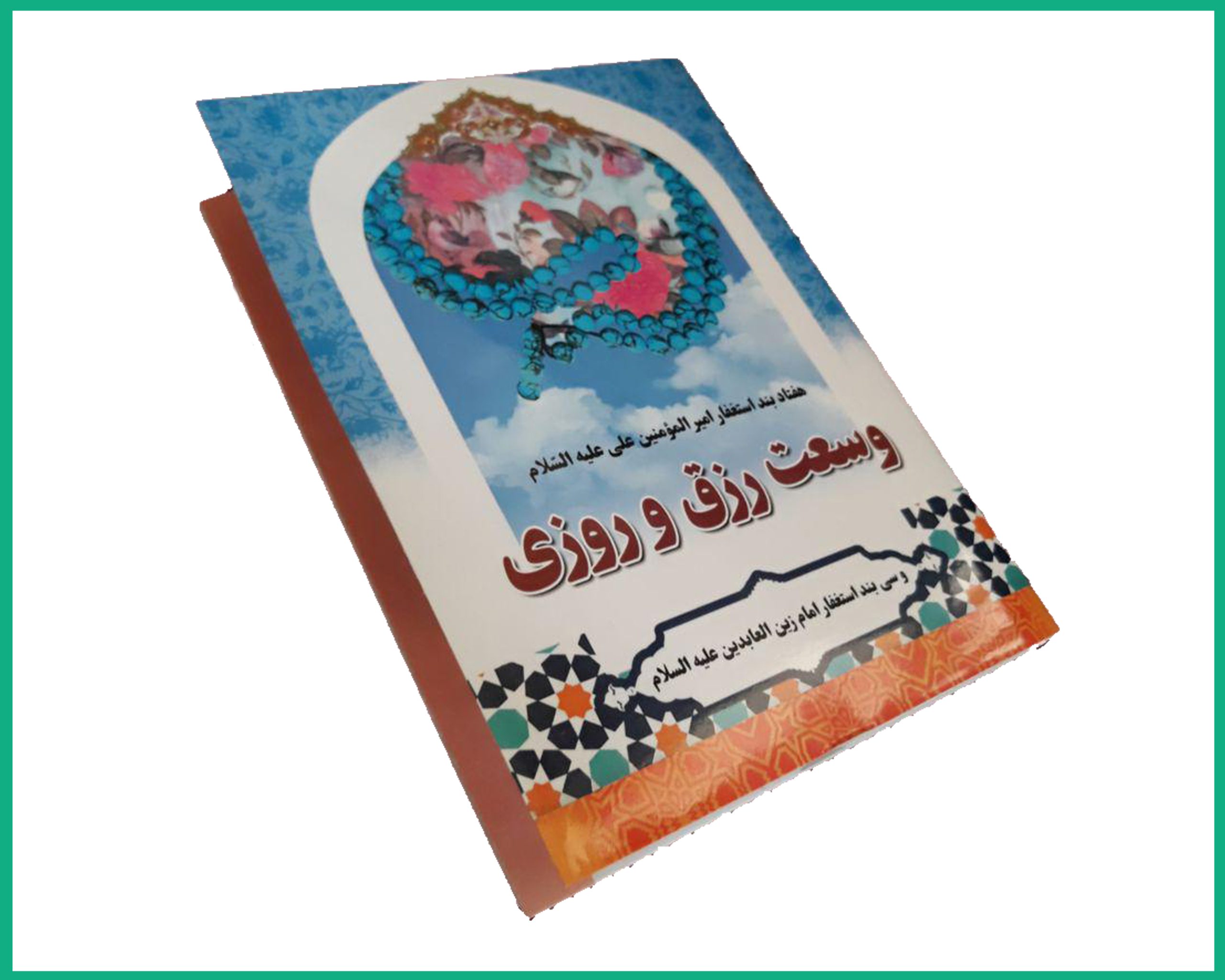 هفتاد بند استغفار امیرالمومنین علی علیه السلام