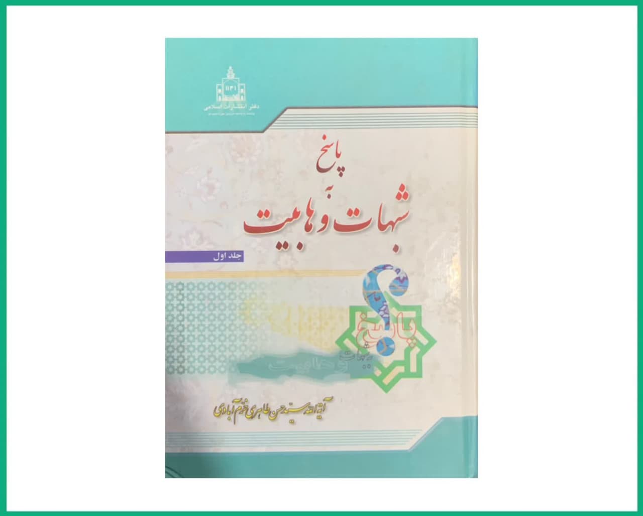 پاسخ به شبهات وهابیت (دوجلدی)