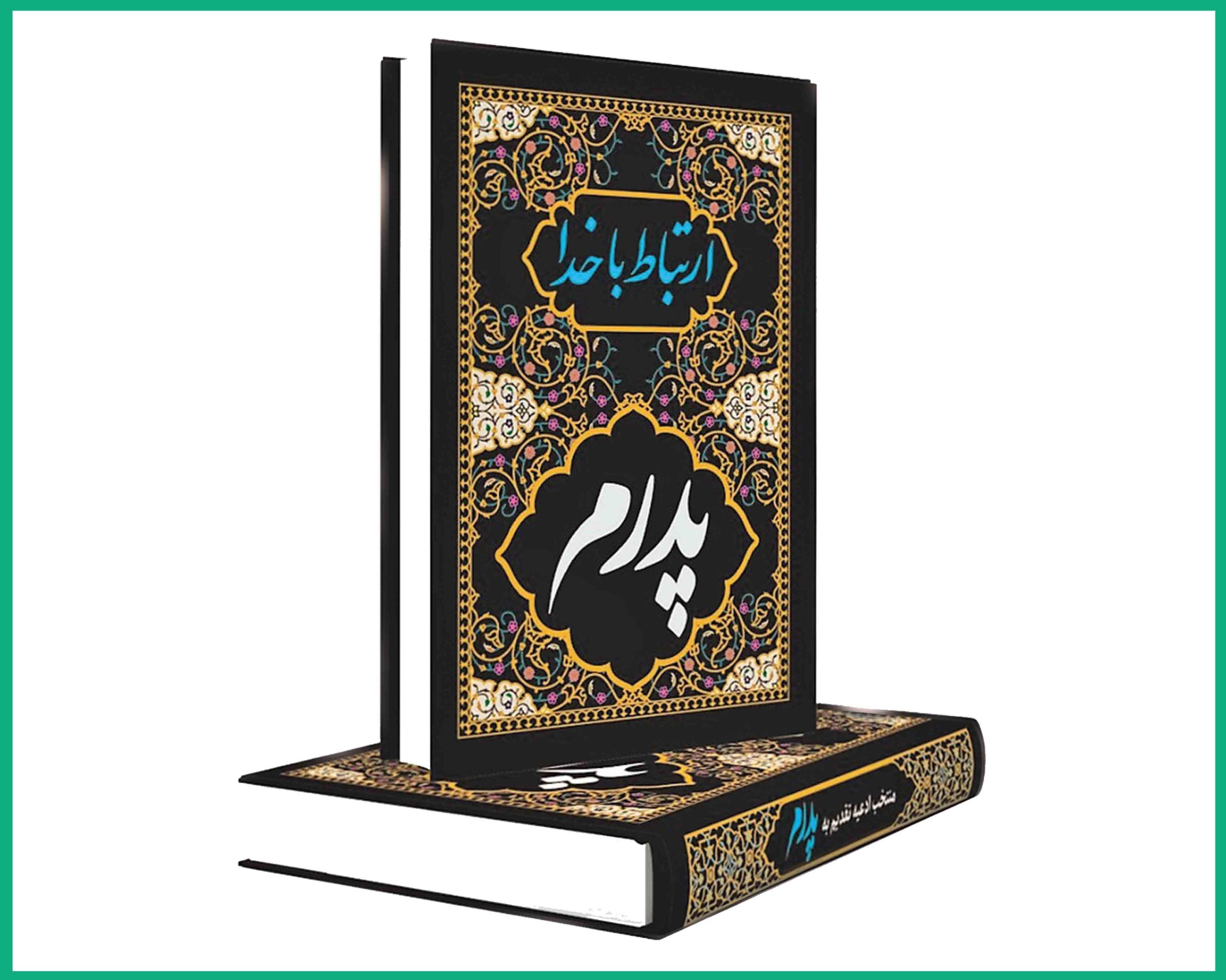 ارتباط با خدا (پدرم)