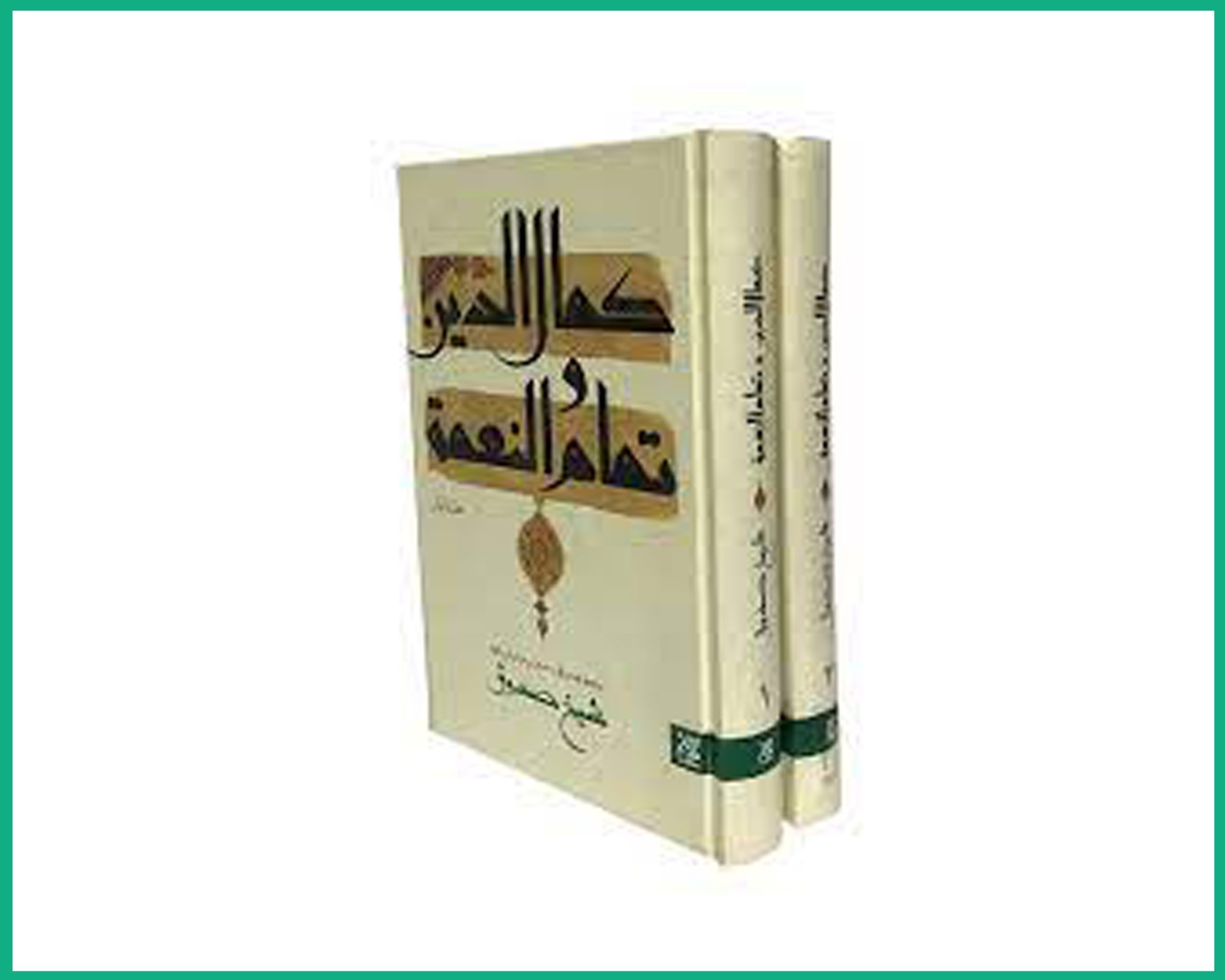 کمال الدین و تمام النعمه (دو جلدی)