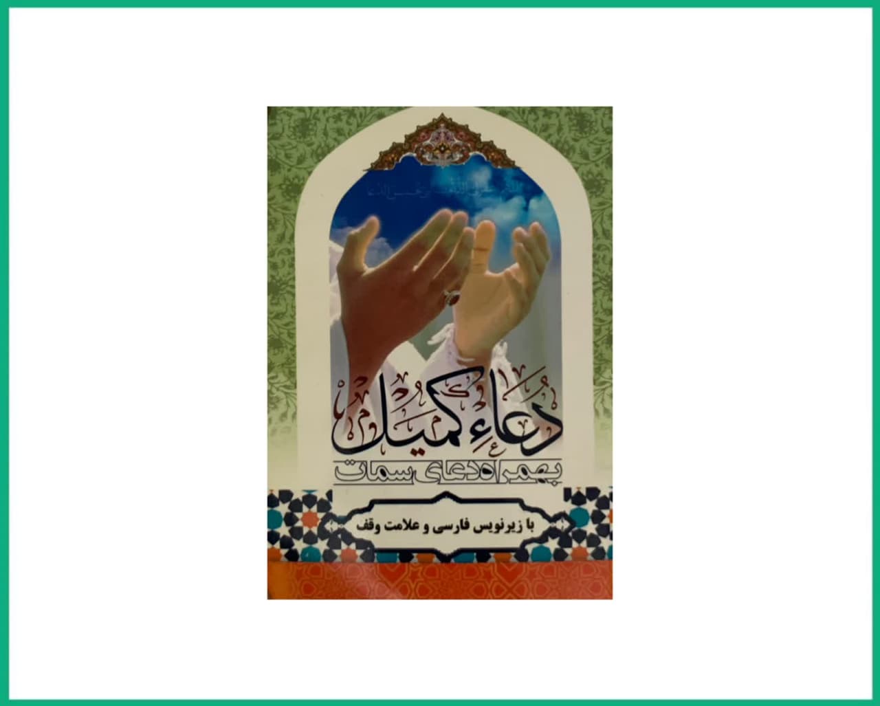 دعای کمیل و سمات خطی نیم جیبی