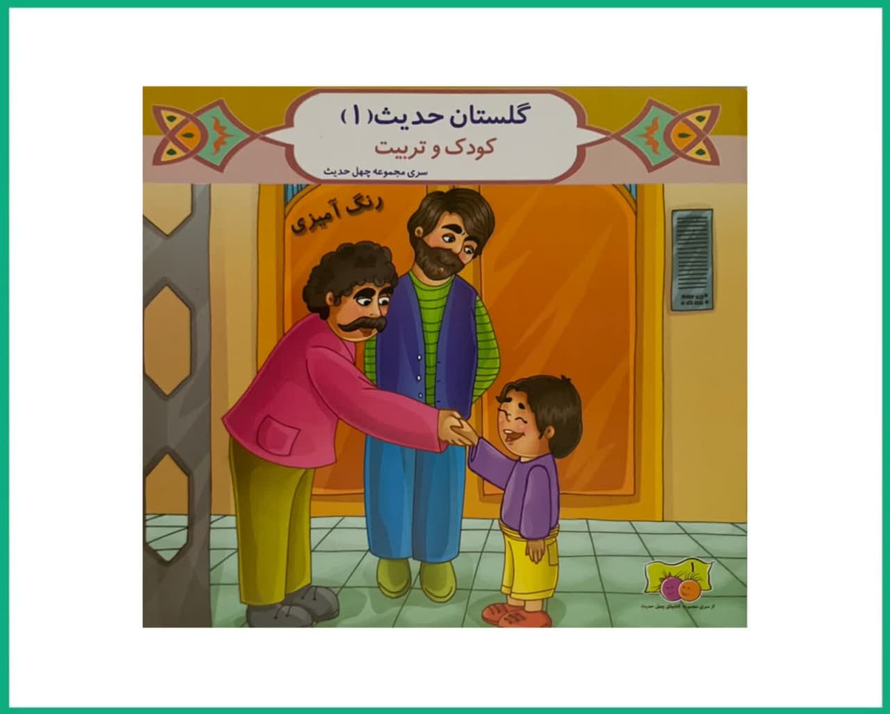 گلستان حدیث (8 جلدی)