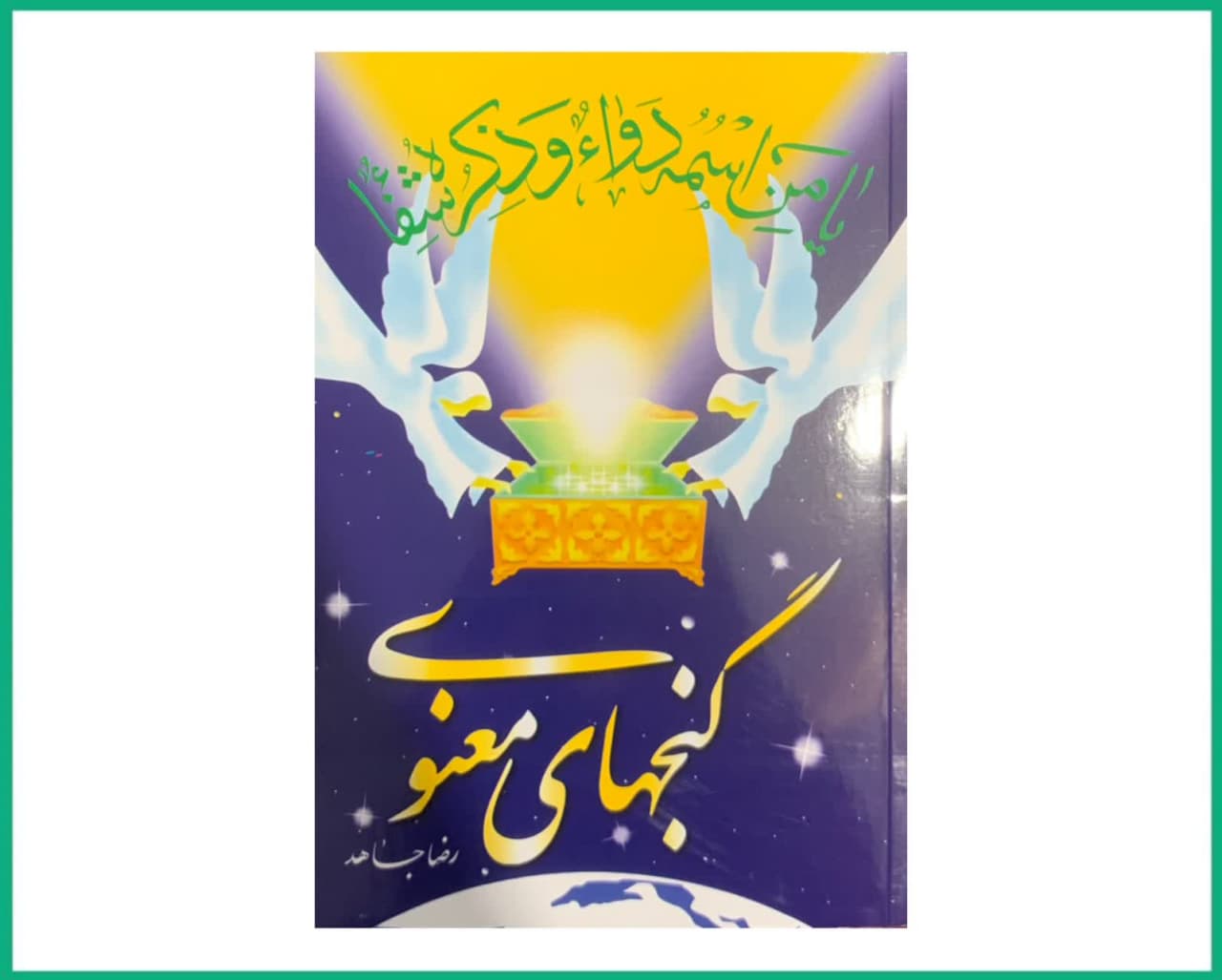 گنجهای معنوی وزیری