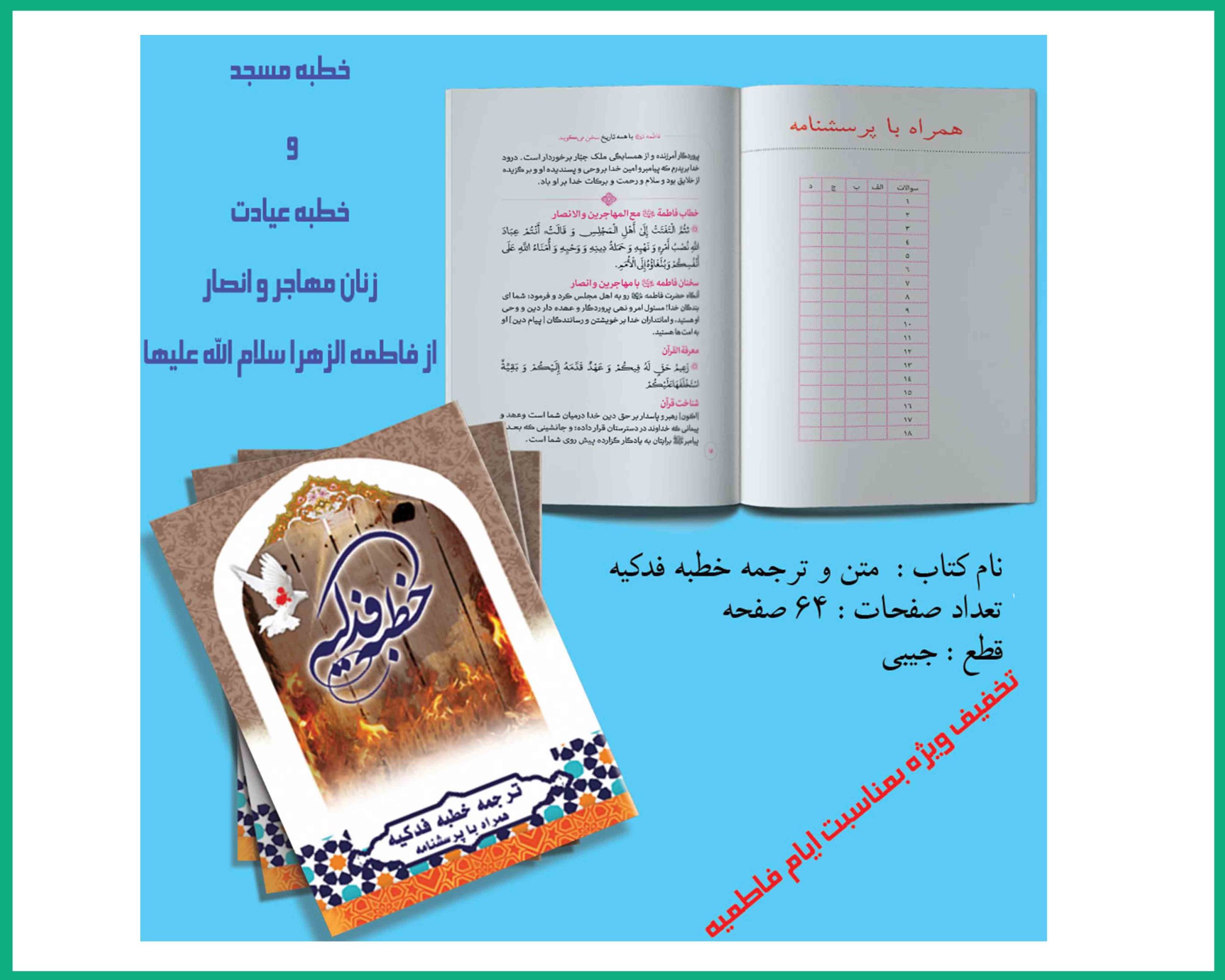 متن و ترجمه خطبه فدکیه همراه با خطبه عیادت زنان انصار و مهاجر