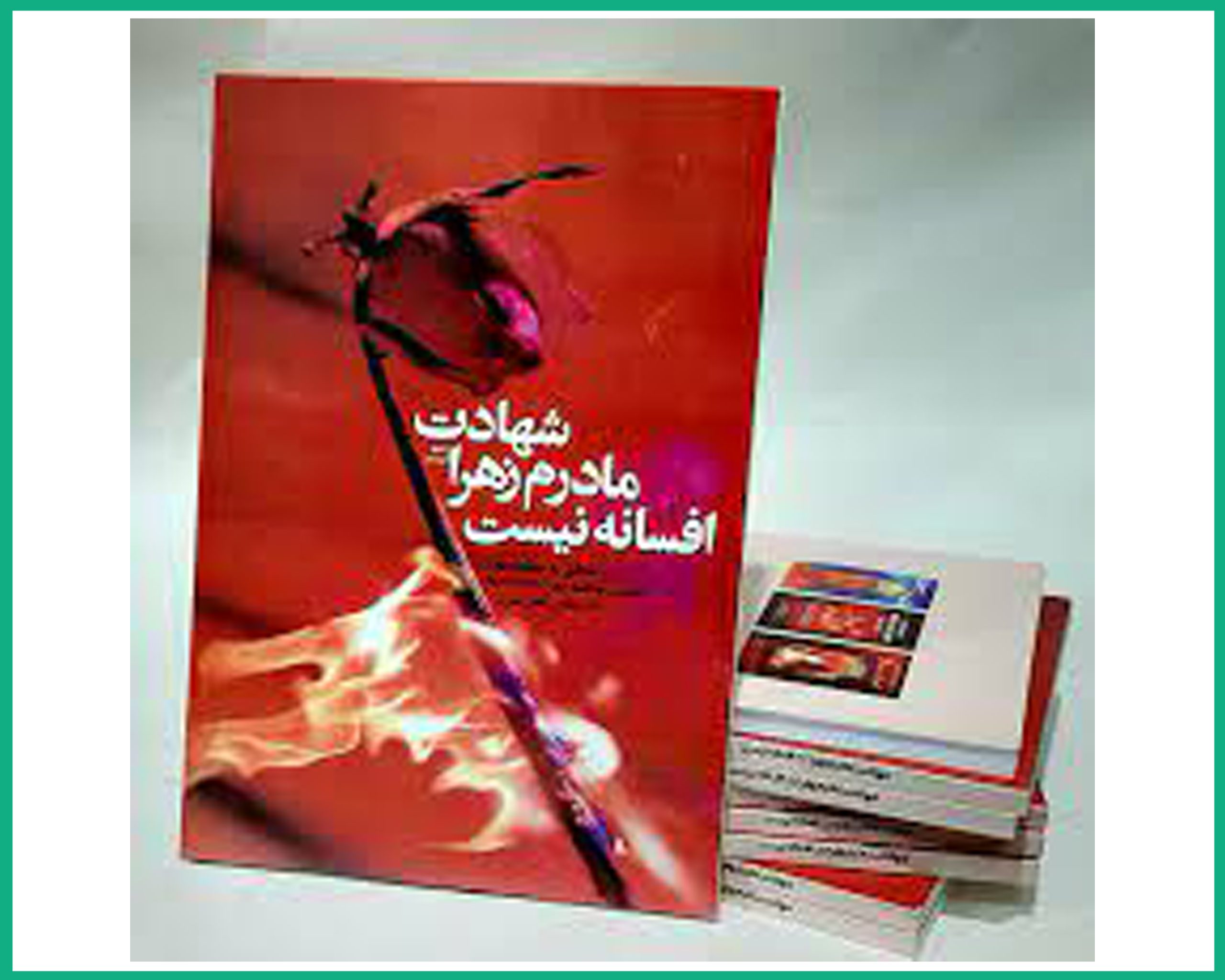 شهادت مادرم زهرا افسانه نیست