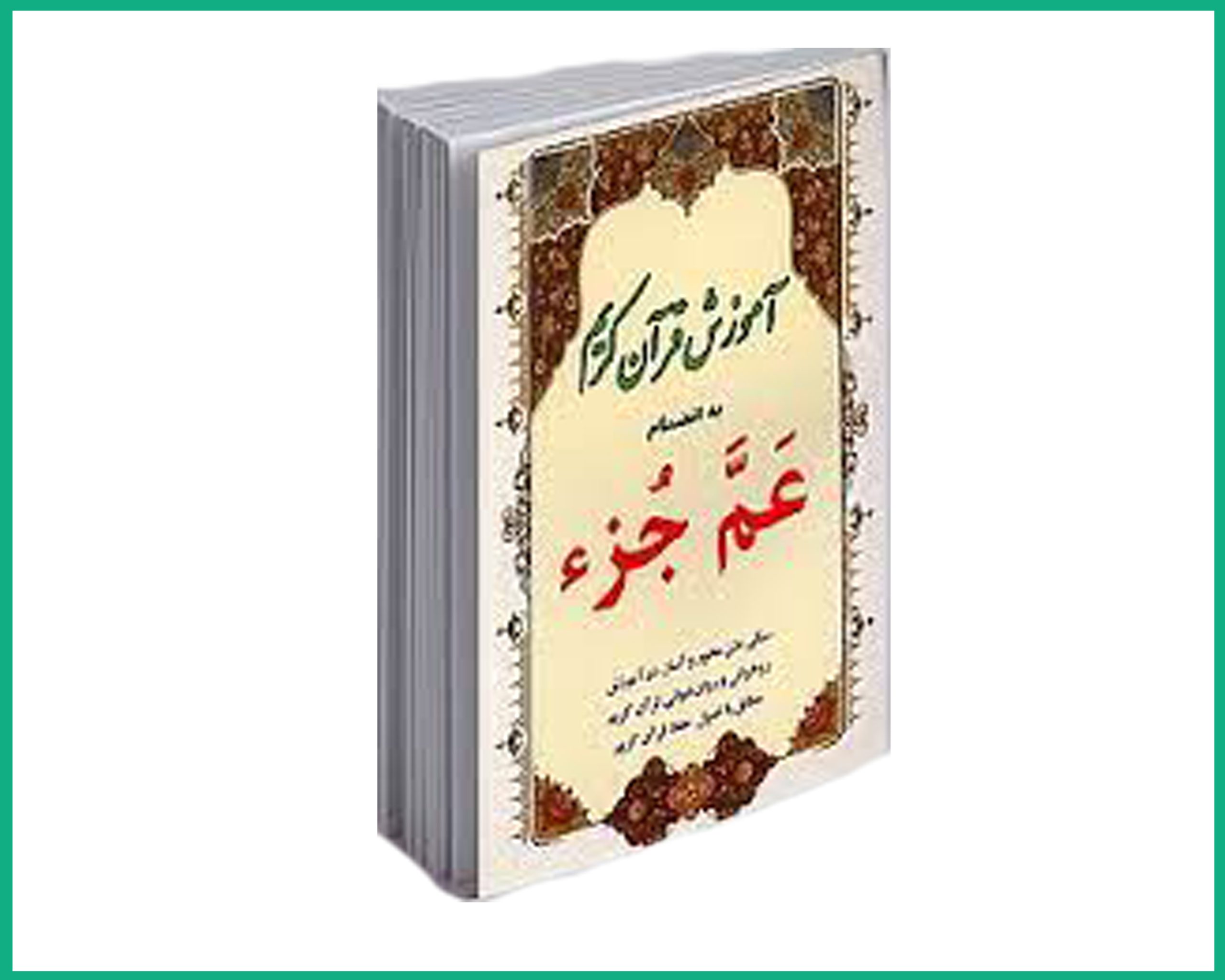 آموزش قرآن کریم (عم جزء)