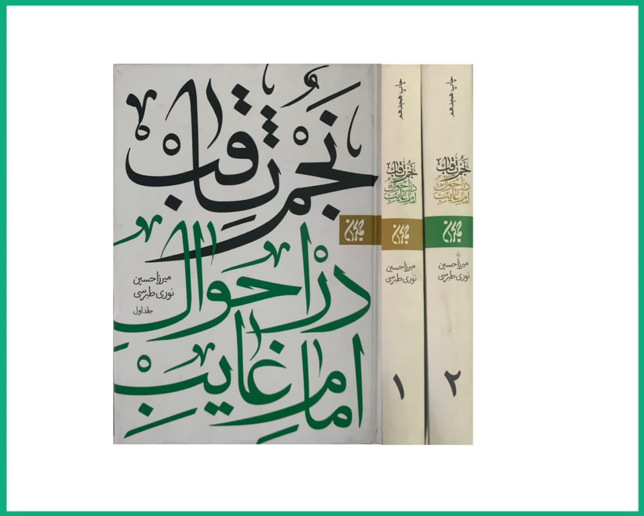 نجم الثاقب در احوال امام غایب دوجلدی