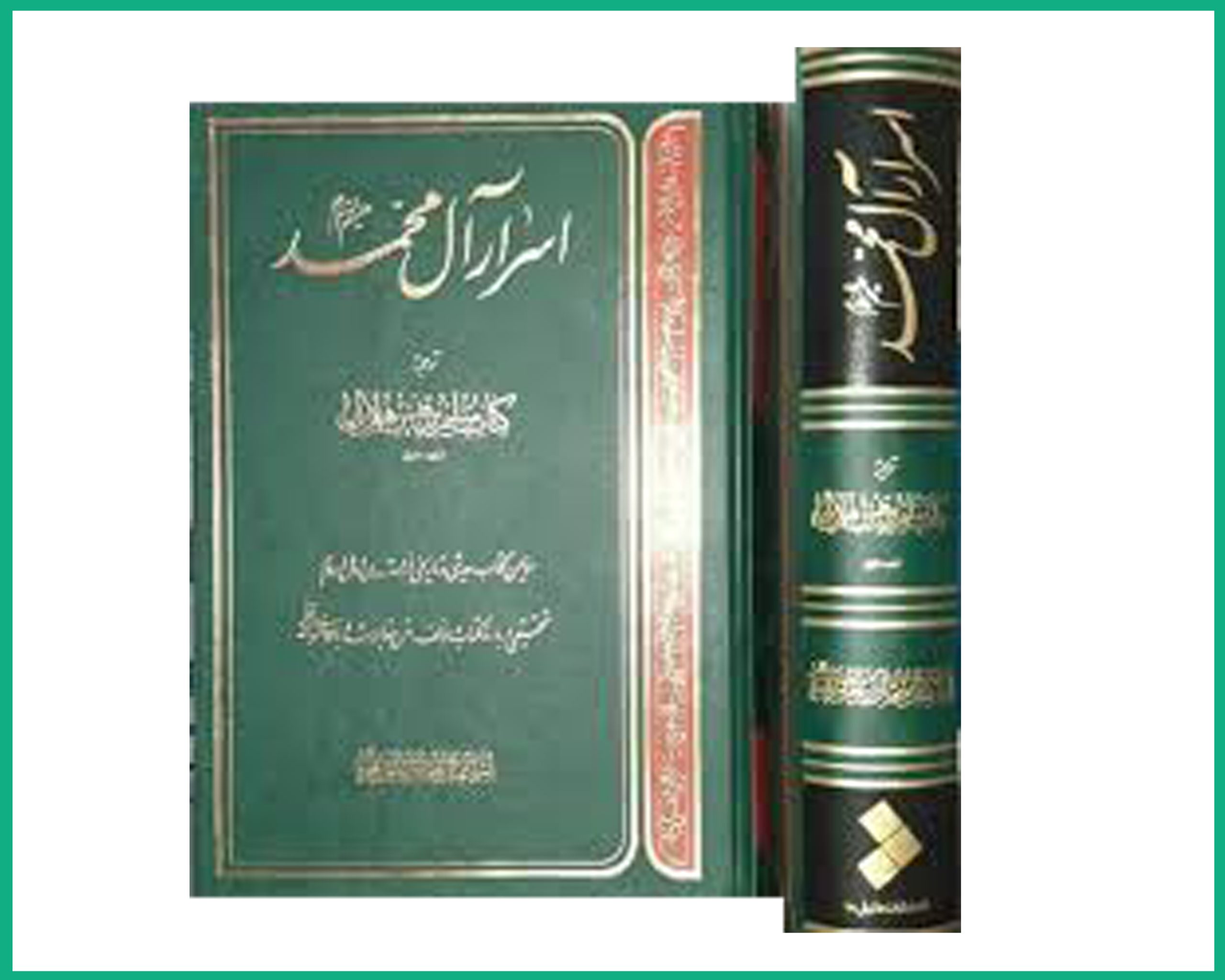 اسرار آل محمد علیهم السلام