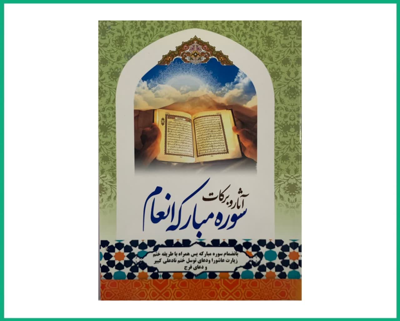 ختم انعام و یاسین