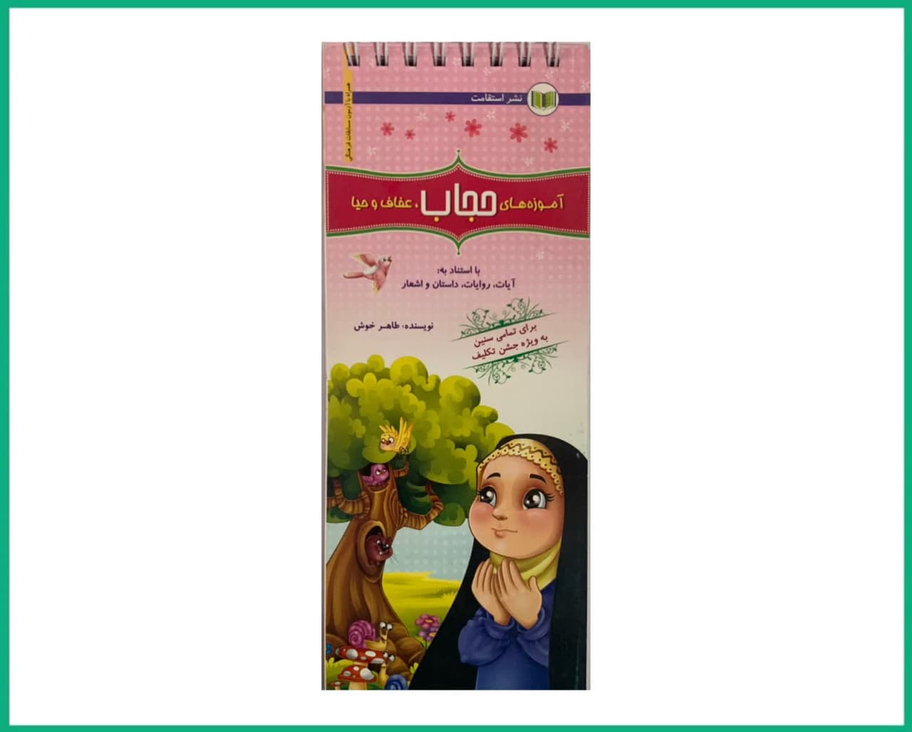 کتابک آموزه های حجاب