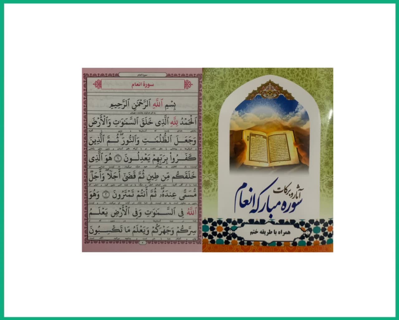 طریقه ختم سوره انعام