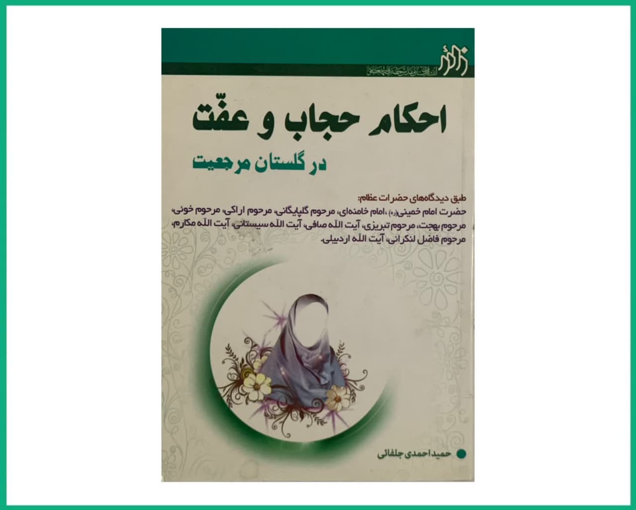 احکام حجاب و عفت در گلستان مرجعیت